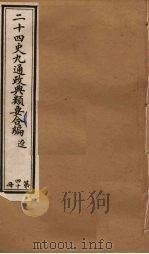 二十四史九通政典类要合编 第40册 PDF电子版封面 黄书霖编