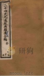 二十四史九通政典类要合编  第41册（ PDF版）