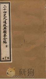二十四史九通政典类要合编  第42册（ PDF版）