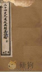 二十四史九通政典类要合编  第43册（ PDF版）