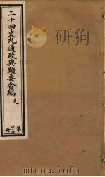 二十四史九通政典类要合编  第44册（ PDF版）