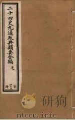 二十四史九通政典类要合编  第45册（ PDF版）