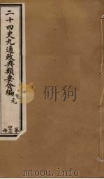 二十四史九通政典类要合编  第47册（ PDF版）