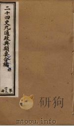 二十四史九通政典类要合编  第49册（ PDF版）