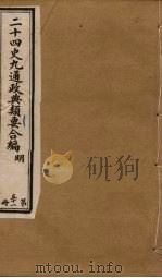二十四史九通政典类要合编  第51册（ PDF版）