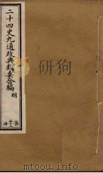 二十四史九通政典类要合编  第53册（ PDF版）