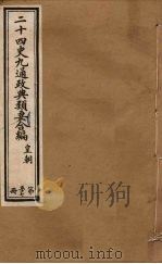 二十四史九通政典类要合编  第57册（ PDF版）