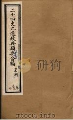 二十四史九通政典类要合编  第59册（ PDF版）