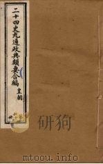 二十四史九通政典类要合编  第60册（ PDF版）