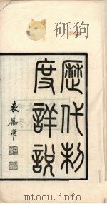历代制度详说 卷1-6 PDF电子版封面 吕祖谦著