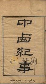 中西纪事  卷1-2（ PDF版）