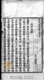中西纪事  卷17-22（ PDF版）