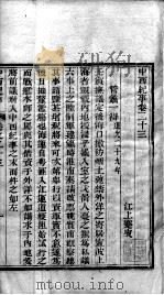 中西纪事  卷23-24（ PDF版）