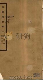 筹办夷务始末 同治朝 卷1-2 PDF电子版封面 (清)宝鋆编修