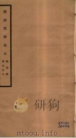 筹办夷务始末 同治朝 卷7-8 PDF电子版封面 (清)宝鋆编修