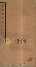 筹办夷务始末 同治朝 卷9-10 PDF电子版封面 (清)宝鋆编修