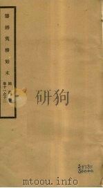 筹办夷务始末 同治朝 卷11-12 PDF电子版封面 (清)宝鋆编修