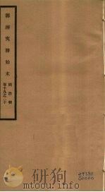 筹办夷务始末 同治朝 卷19-20 PDF电子版封面 (清)宝鋆编修