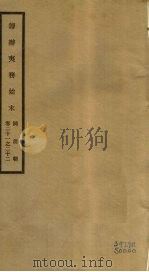 筹办夷务始末 同治朝 卷21-22 PDF电子版封面 (清)宝鋆编修