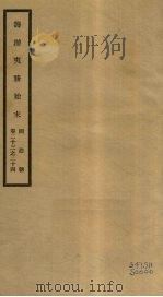 筹办夷务始末 同治朝 卷23-24 PDF电子版封面 (清)宝鋆编修
