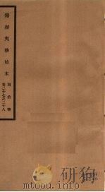 筹办夷务始末 同治朝 卷27-28 PDF电子版封面 (清)宝鋆编修