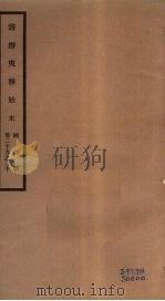 筹办夷务始末  同治朝  卷29-30（ PDF版）