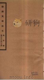 筹办夷务始末 同治朝 卷33-34 PDF电子版封面 (清)宝鋆编修