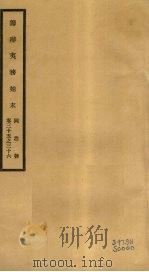 筹办夷务始末 同治朝 卷35-36 PDF电子版封面 (清)宝鋆编修
