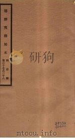 筹办夷务始末 同治朝 卷37-38 PDF电子版封面 (清)宝鋆编修