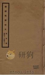 筹办夷务始末  同治朝  卷41-42     PDF电子版封面    （清）宝鋆编修 