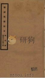 筹办夷务始末 同治朝 卷43-44 PDF电子版封面 (清)宝鋆编修