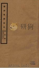 筹办夷务始末 同治朝 卷59-60 PDF电子版封面 (清)宝鋆编修