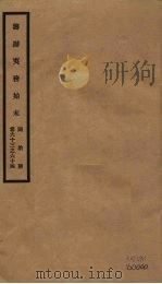 筹办夷务始末 同治朝 卷63-64 PDF电子版封面 (清)宝鋆编修