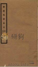 筹办夷务始末  同治朝  卷77-78     PDF电子版封面    （清）宝鋆编修 