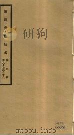 筹办夷务始末  同治朝  卷87-88（ PDF版）
