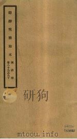 筹办夷务始末 同治朝 卷89-90 PDF电子版封面 (清)宝鋆编修