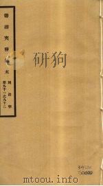 筹办夷务始末  同治朝  卷91-92     PDF电子版封面    （清）宝鋆编修 