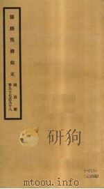 筹办夷务始末 同治朝 卷97-98 PDF电子版封面 (清)宝鋆编修