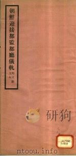 朝鲜迎接都监都厅仪轨 1932 PDF电子版封面 故宫博物院编