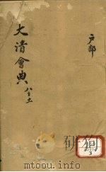 钦定大清会典  卷8-11（ PDF版）