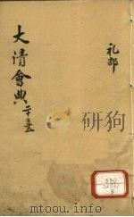 钦定大清会典  卷20-25（ PDF版）