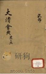 钦定大清会典  卷26-31（ PDF版）