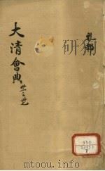 钦定大清会典  卷32-37（ PDF版）
