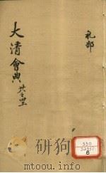 钦定大清会典  卷38-41（ PDF版）