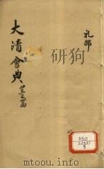 钦定大清会典  卷42-44（ PDF版）