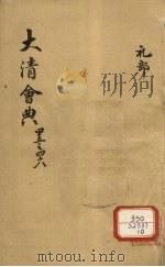 钦定大清会典  卷45-48（ PDF版）