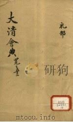 钦定大清会典  卷49-52（ PDF版）