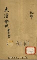 钦定大清会典  卷53-58     PDF电子版封面    允陶 