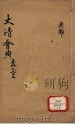 钦定大清会典  卷59-62（ PDF版）