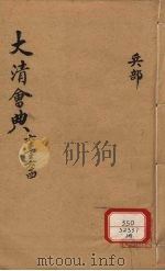钦定大清会典 卷63-64 PDF电子版封面 允陶